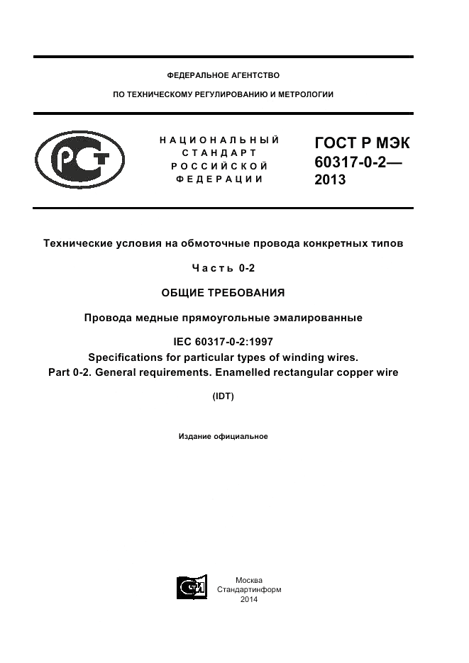 ГОСТ Р МЭК 60317-0-2-2013, страница 1