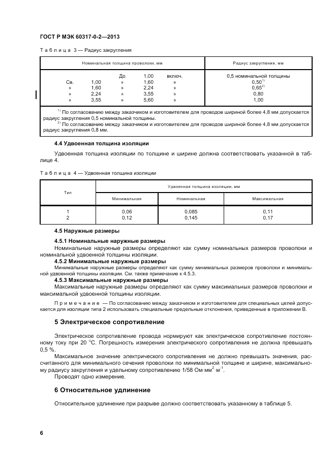 ГОСТ Р МЭК 60317-0-2-2013, страница 12