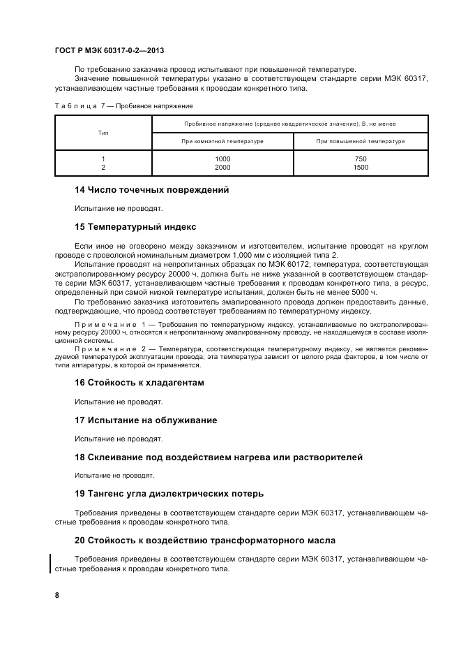 ГОСТ Р МЭК 60317-0-2-2013, страница 14