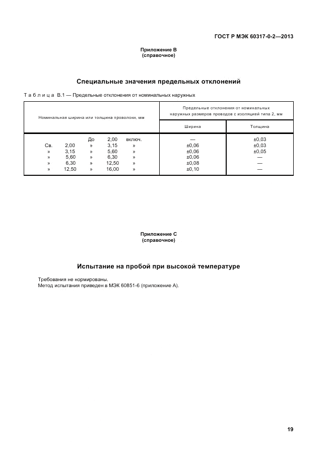 ГОСТ Р МЭК 60317-0-2-2013, страница 25