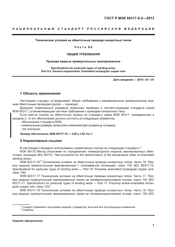 ГОСТ Р МЭК 60317-0-2-2013, страница 7