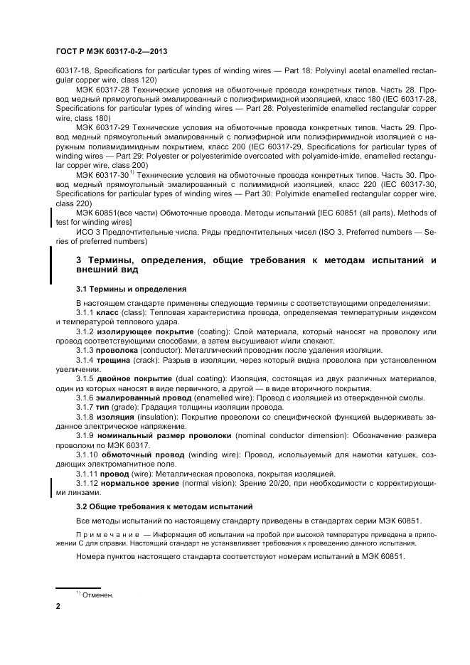 ГОСТ Р МЭК 60317-0-2-2013, страница 8