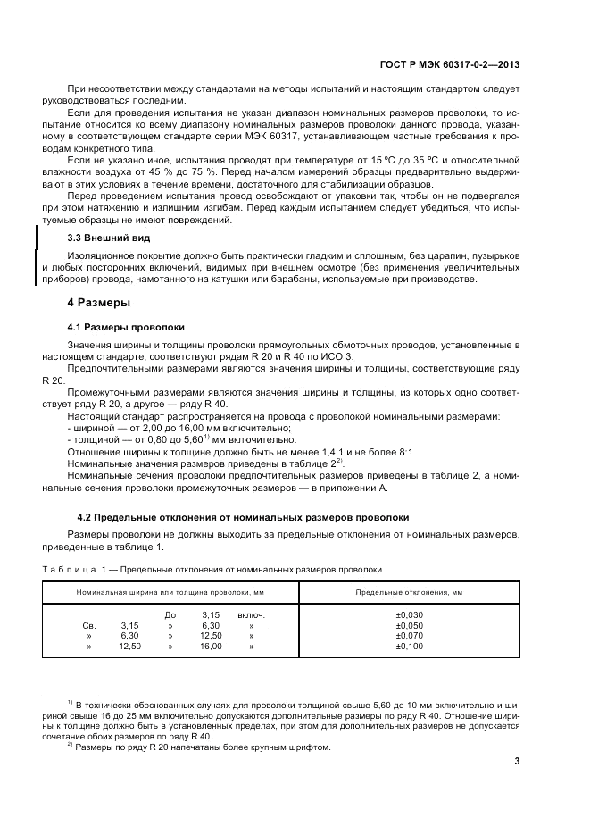 ГОСТ Р МЭК 60317-0-2-2013, страница 9