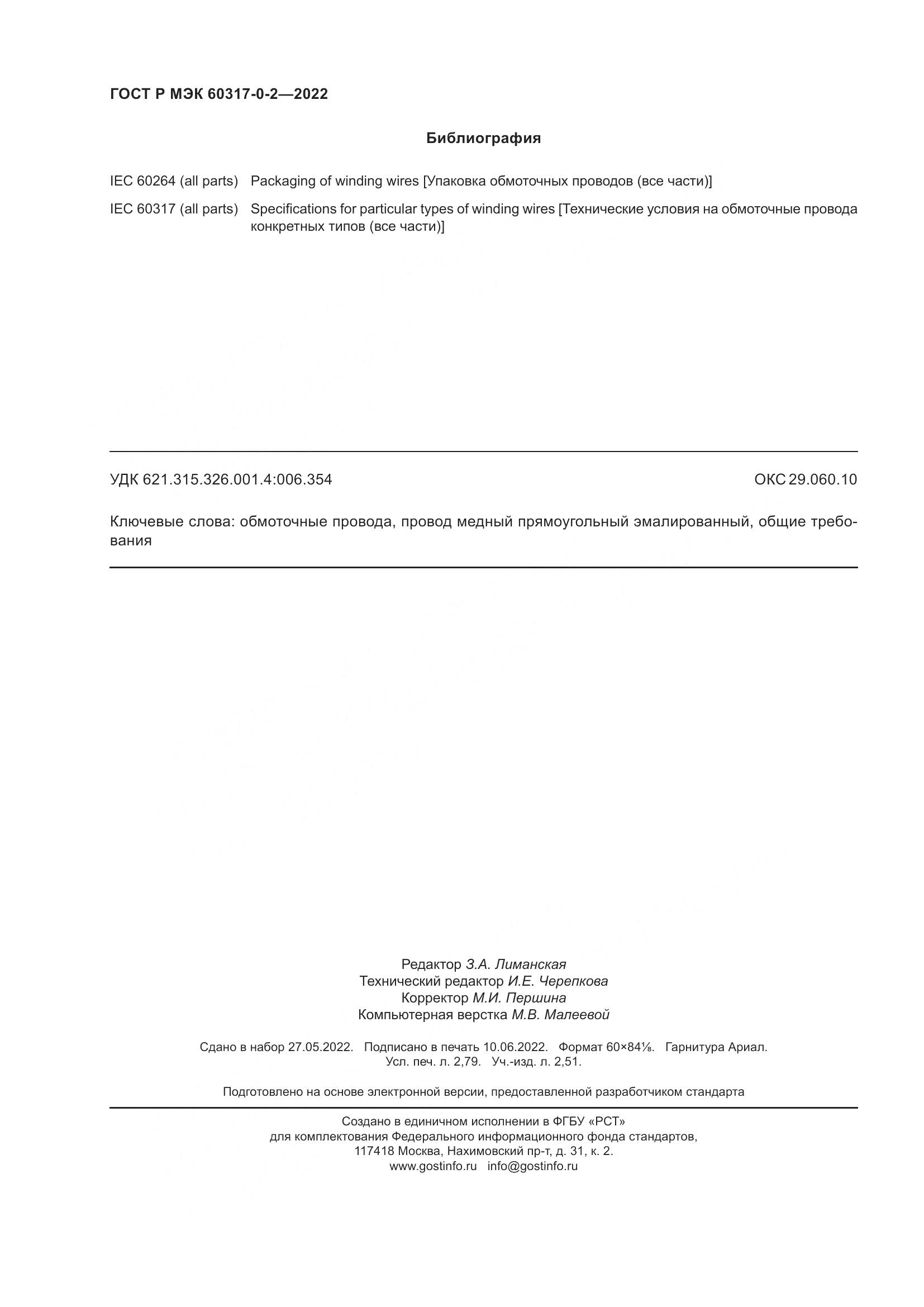 ГОСТ Р МЭК 60317-0-2-2022, страница 24