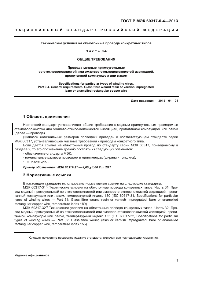 ГОСТ Р МЭК 60317-0-4-2013, страница 7