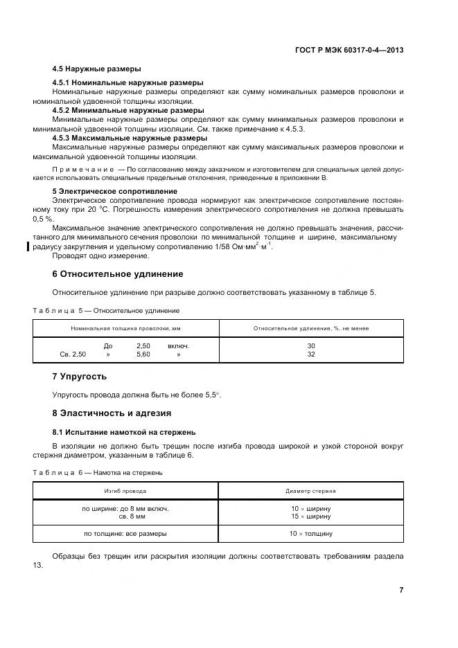ГОСТ Р МЭК 60317-0-4-2013, страница 13