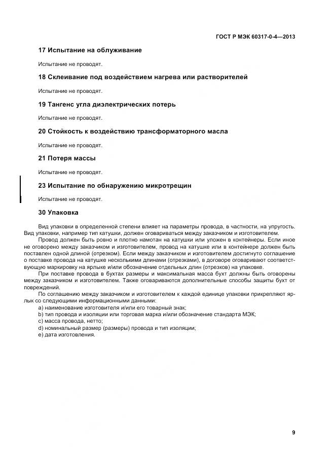 ГОСТ Р МЭК 60317-0-4-2013, страница 15