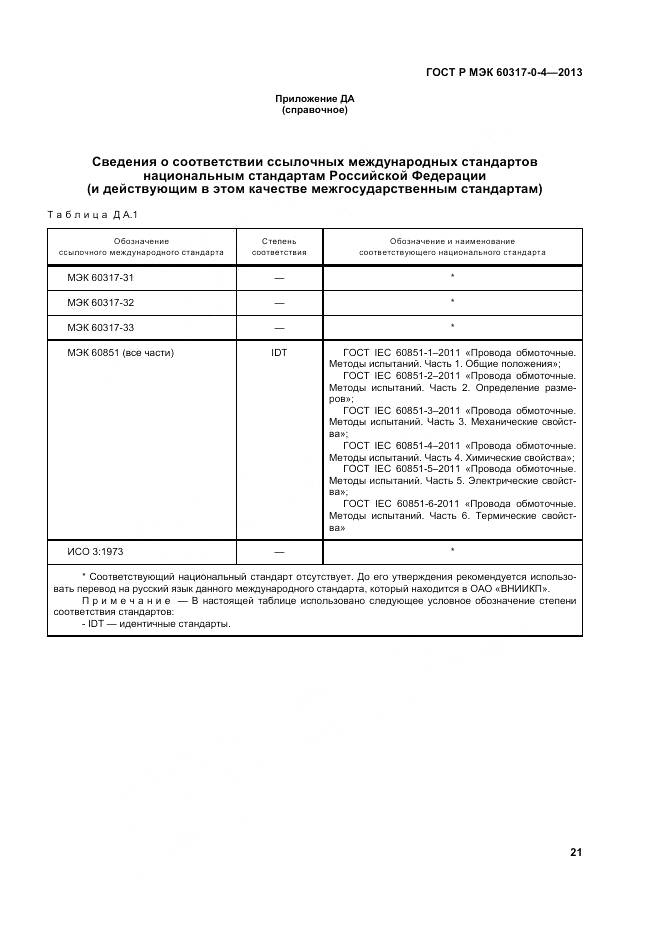 ГОСТ Р МЭК 60317-0-4-2013, страница 27