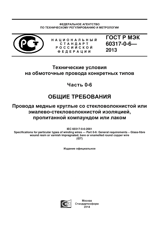 ГОСТ Р МЭК 60317-0-6-2013, страница 1