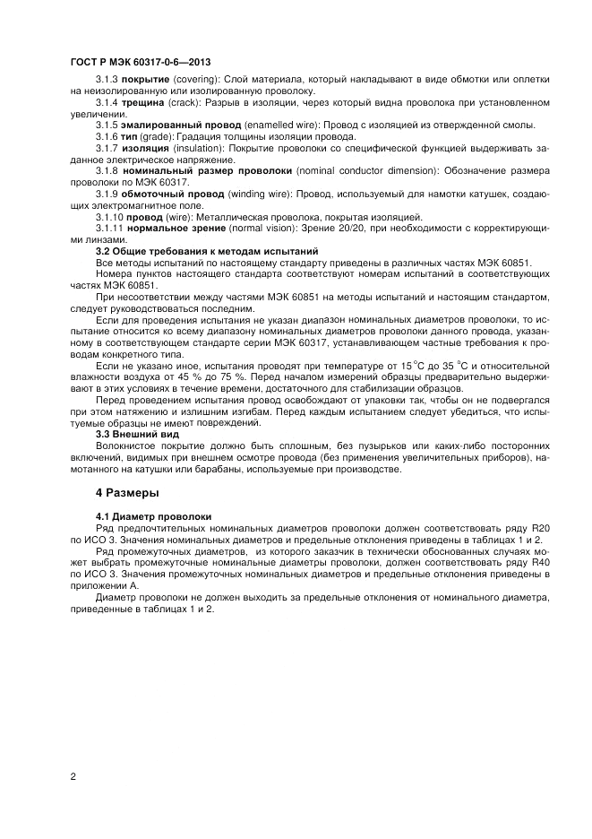 ГОСТ Р МЭК 60317-0-6-2013, страница 6