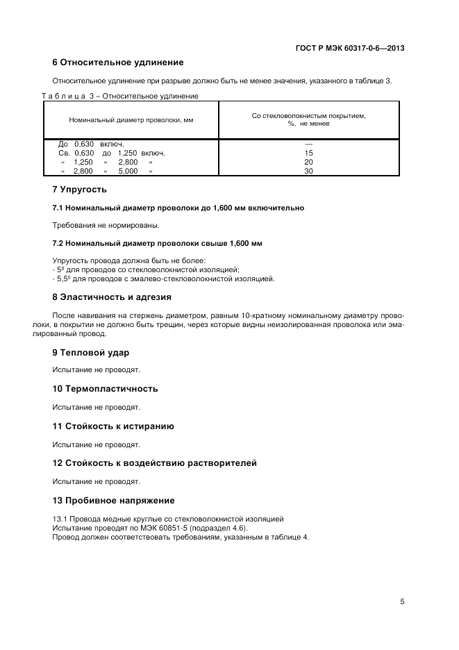 ГОСТ Р МЭК 60317-0-6-2013, страница 9