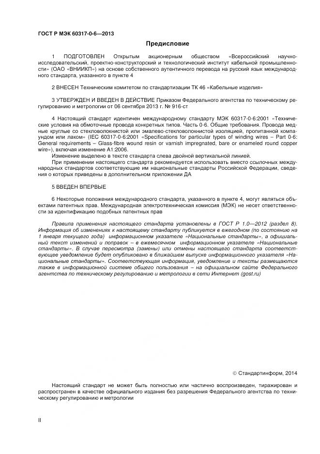 ГОСТ Р МЭК 60317-0-6-2013, страница 2