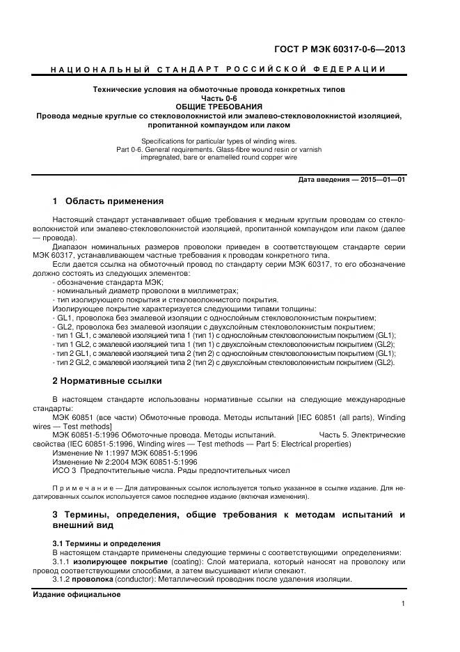 ГОСТ Р МЭК 60317-0-6-2013, страница 5