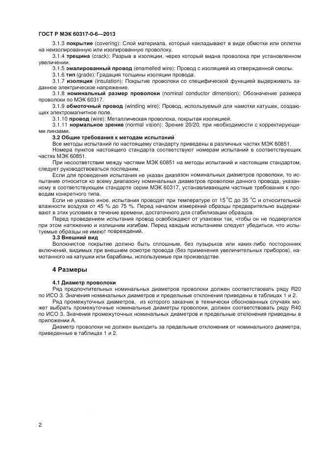 ГОСТ Р МЭК 60317-0-6-2013, страница 6