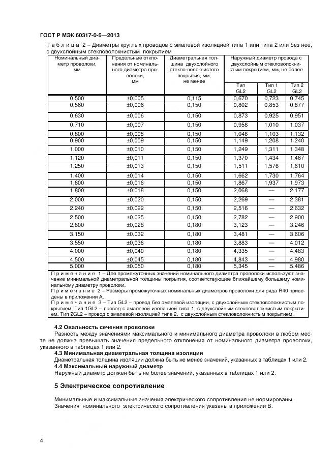 ГОСТ Р МЭК 60317-0-6-2013, страница 8