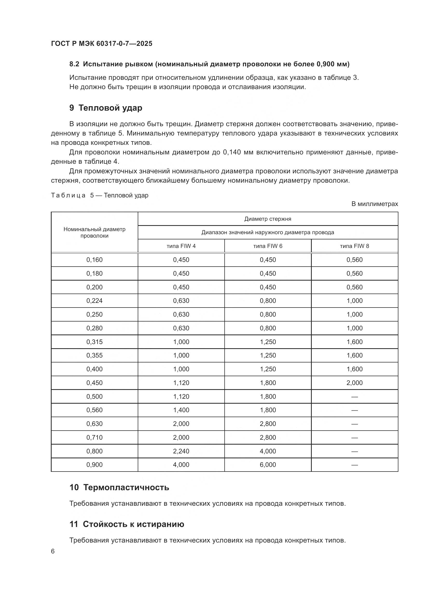 ГОСТ Р МЭК 60317-0-7-2025, страница 10