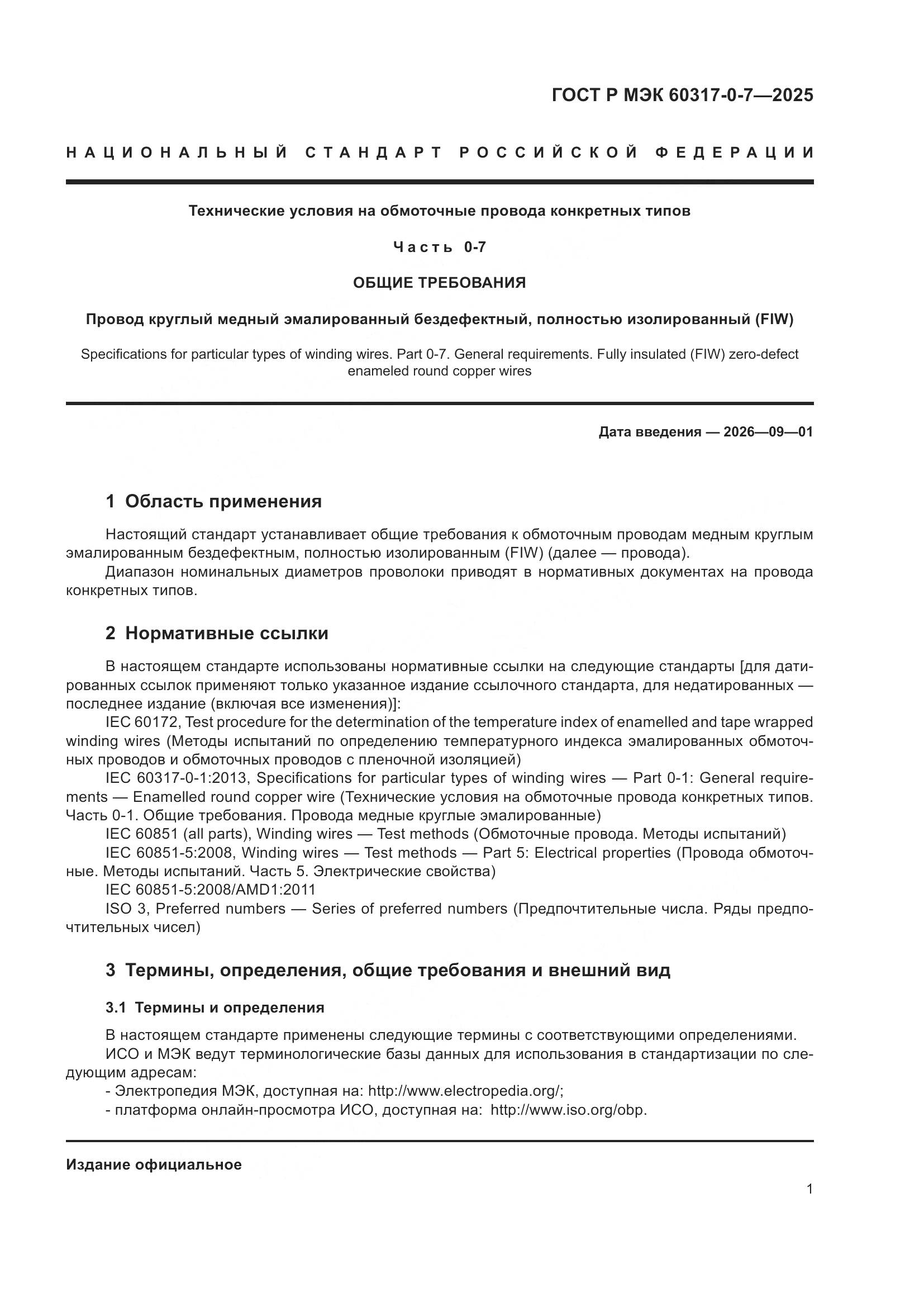 ГОСТ Р МЭК 60317-0-7-2025, страница 5