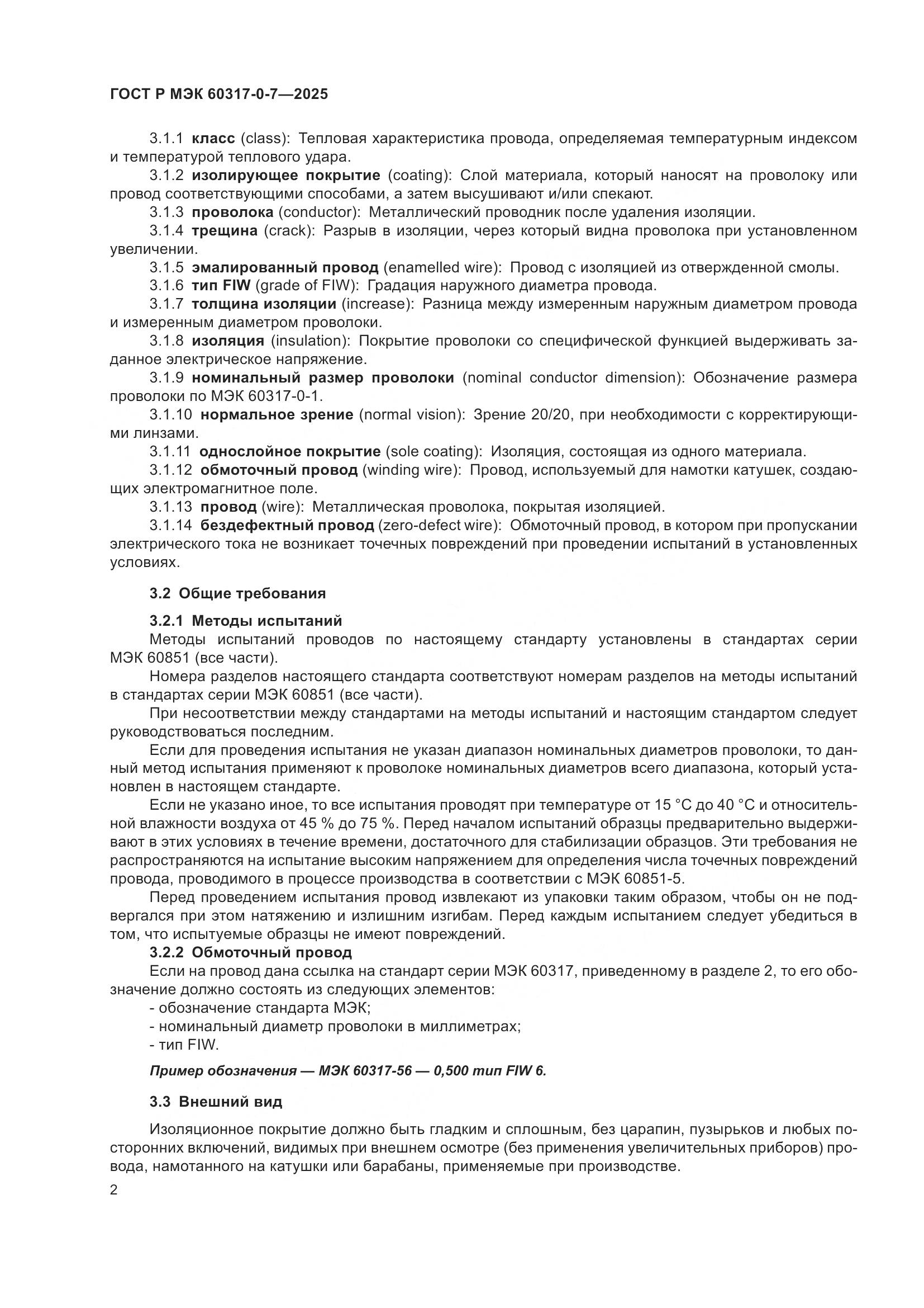 ГОСТ Р МЭК 60317-0-7-2025, страница 6