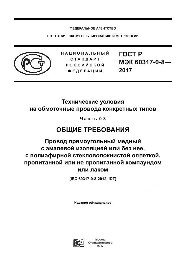 ГОСТ Р МЭК  60317-0-8-2017, страница 1