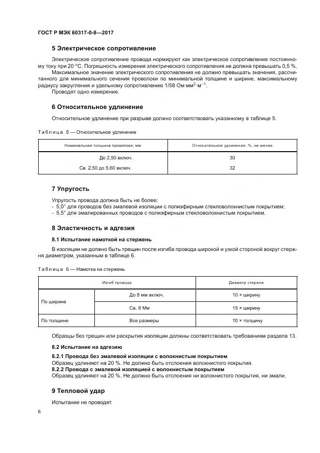 ГОСТ Р МЭК  60317-0-8-2017, страница 10