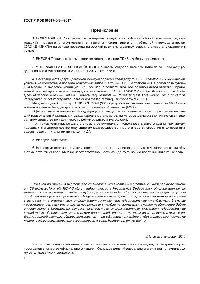 ГОСТ Р МЭК  60317-0-8-2017, страница 2