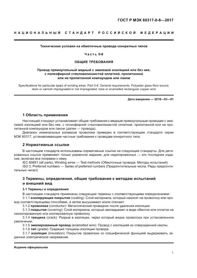 ГОСТ Р МЭК  60317-0-8-2017, страница 5