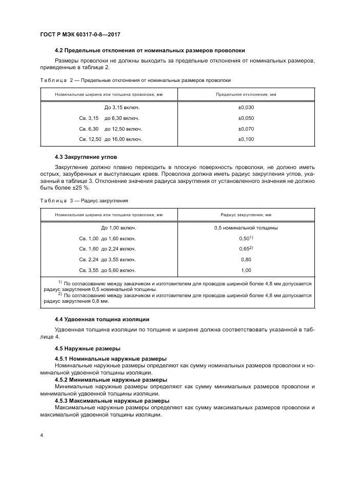 ГОСТ Р МЭК  60317-0-8-2017, страница 8