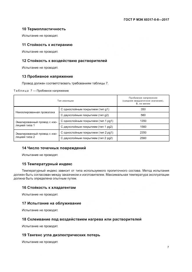 ГОСТ Р МЭК 60317-0-8-2017, страница 11