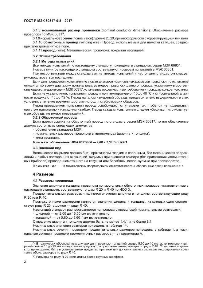 ГОСТ Р МЭК 60317-0-8-2017, страница 6