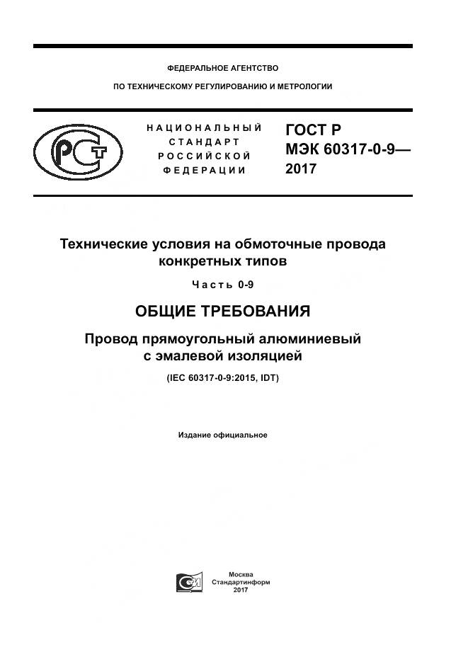 ГОСТ Р МЭК  60317-0-9-2017, страница 1