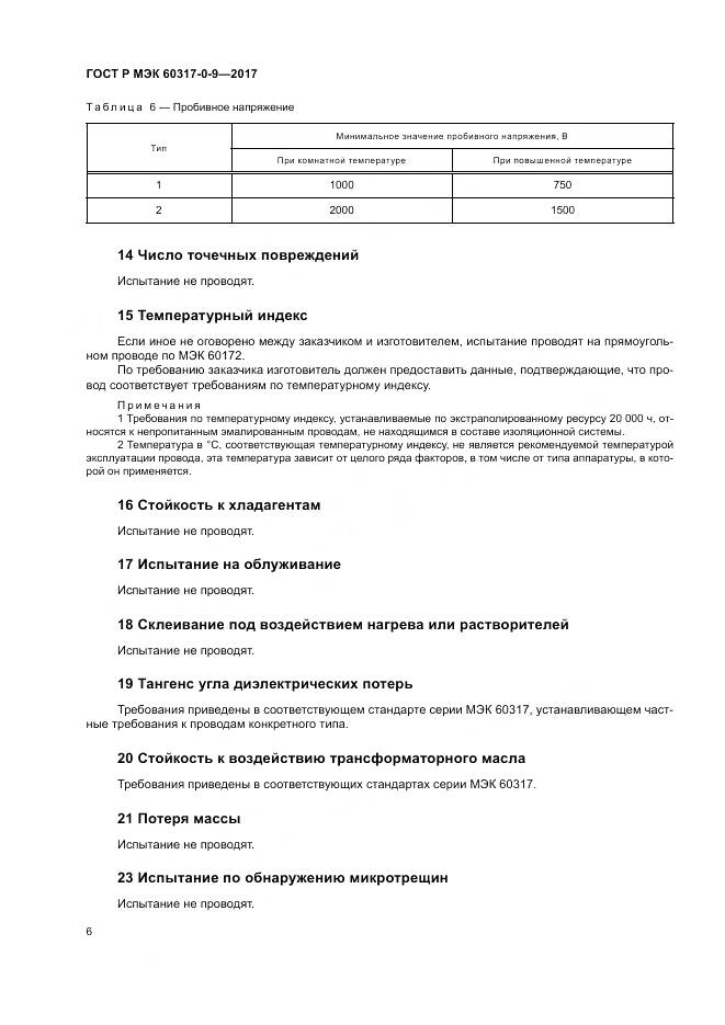 ГОСТ Р МЭК  60317-0-9-2017, страница 10