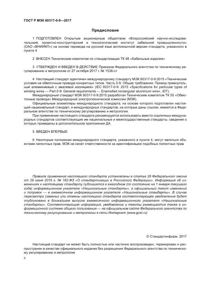ГОСТ Р МЭК  60317-0-9-2017, страница 2