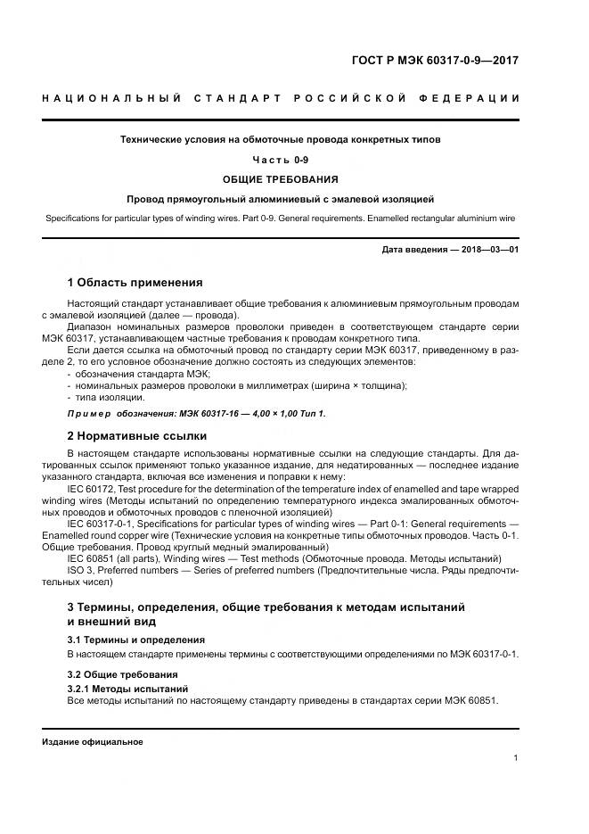 ГОСТ Р МЭК  60317-0-9-2017, страница 5