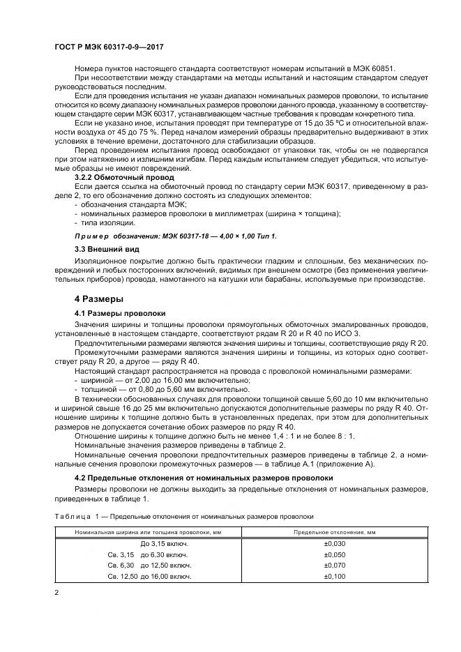 ГОСТ Р МЭК  60317-0-9-2017, страница 6