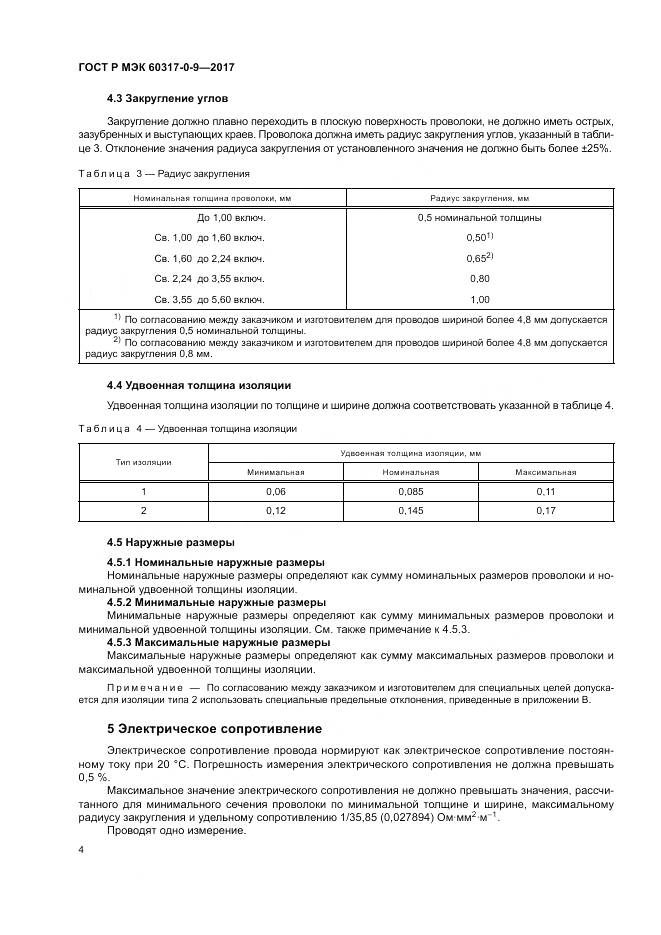 ГОСТ Р МЭК  60317-0-9-2017, страница 8