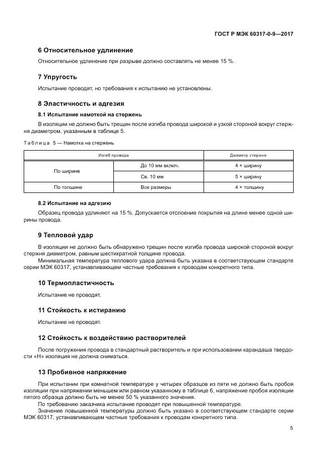 ГОСТ Р МЭК  60317-0-9-2017, страница 9