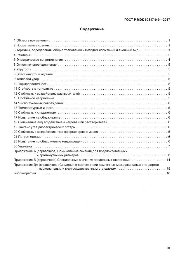 ГОСТ Р МЭК 60317-0-9-2017, страница 3