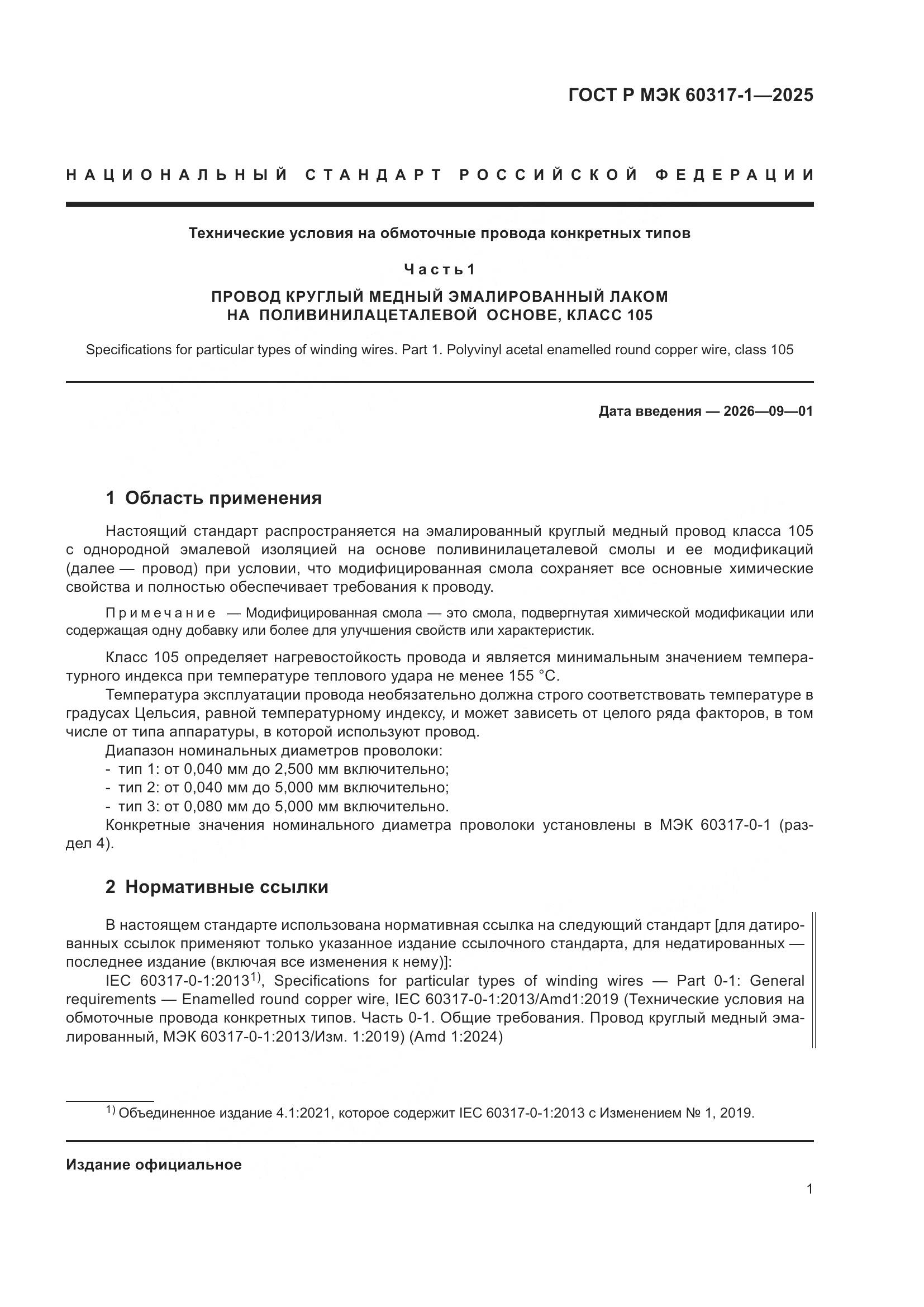 ГОСТ Р МЭК 60317-1-2025, страница 5