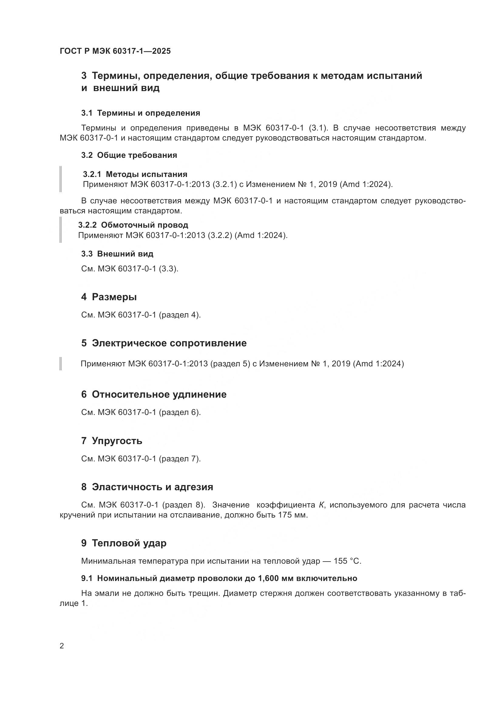ГОСТ Р МЭК 60317-1-2025, страница 6