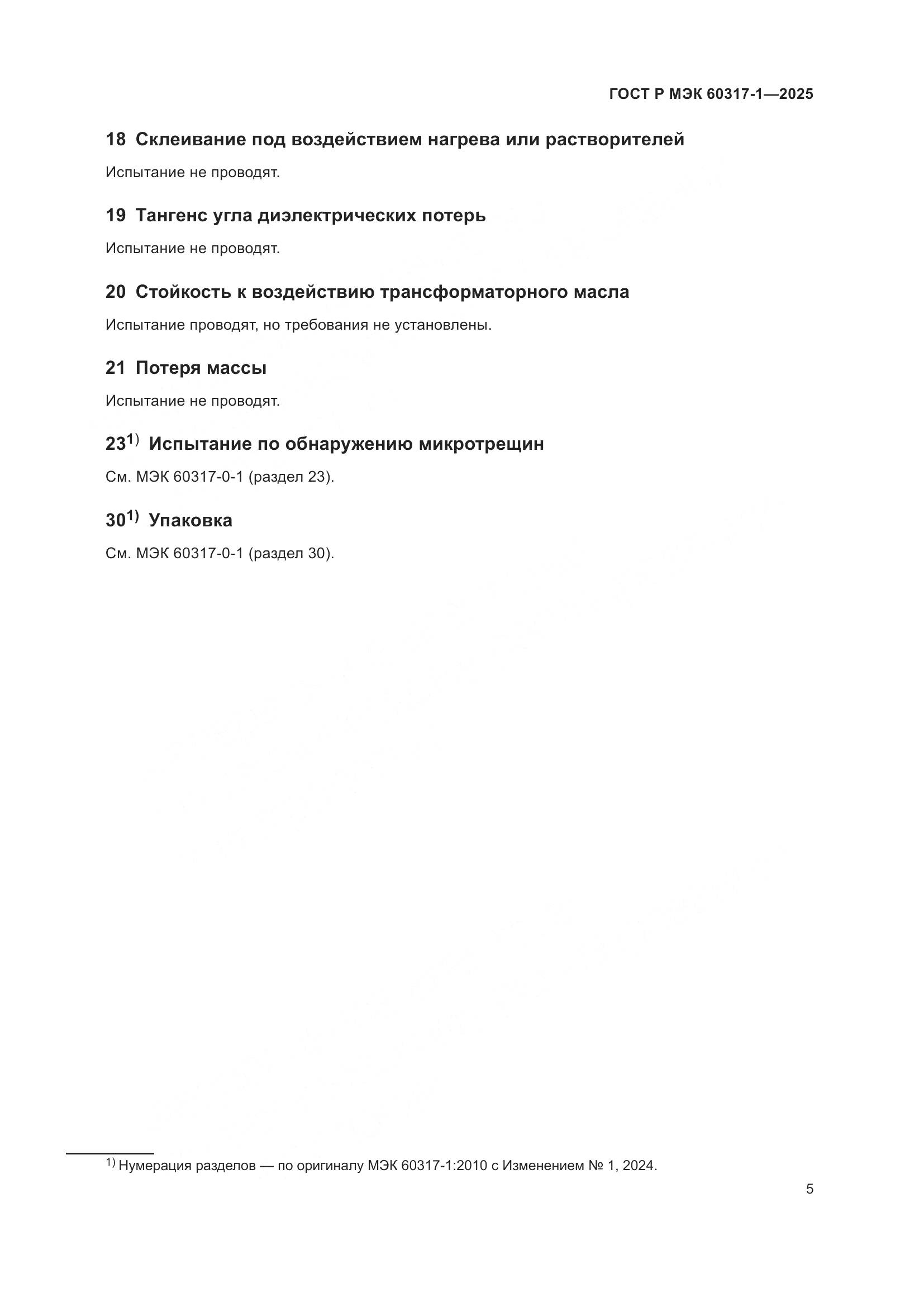 ГОСТ Р МЭК 60317-1-2025, страница 9