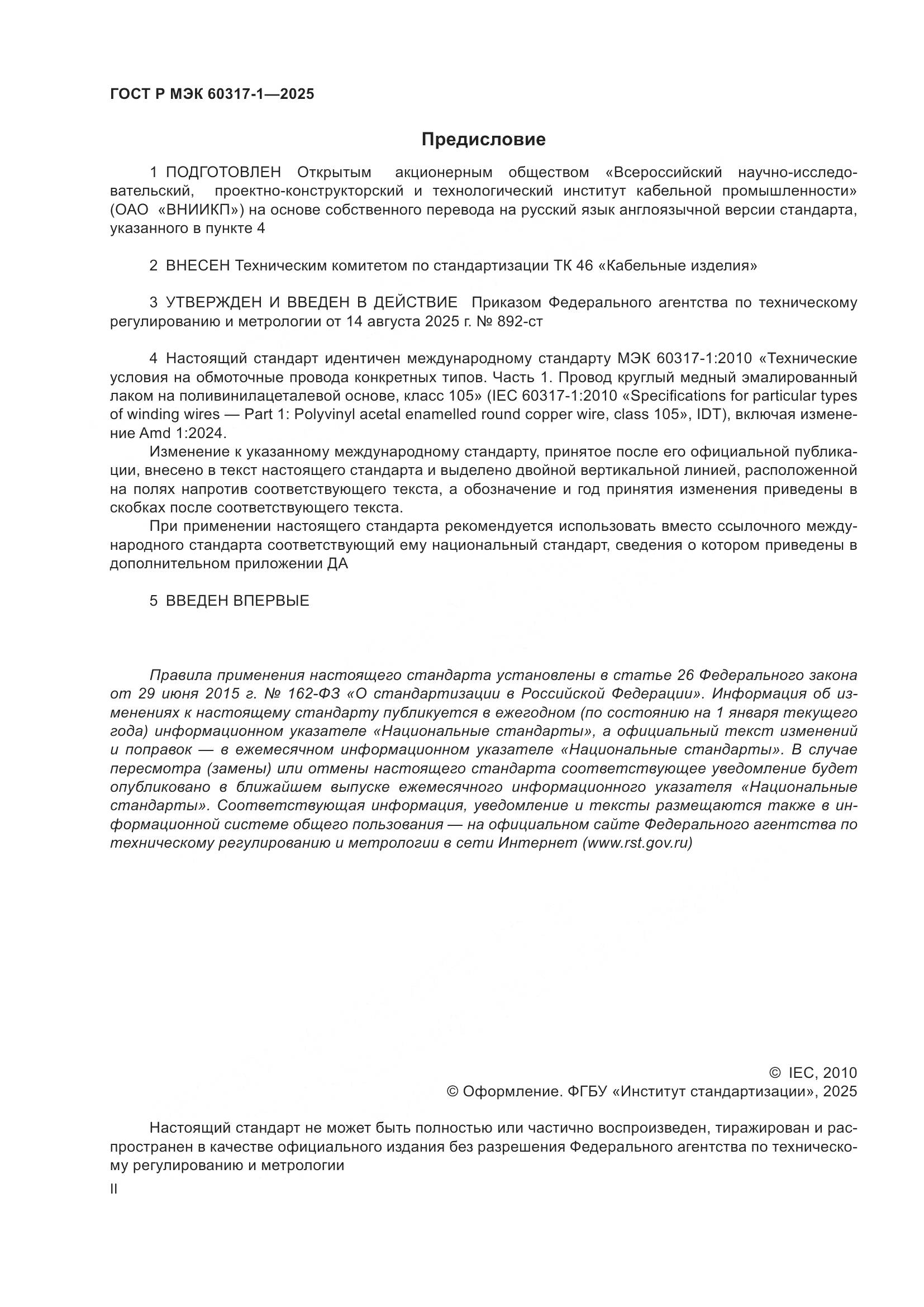ГОСТ Р МЭК 60317-1-2025, страница 2