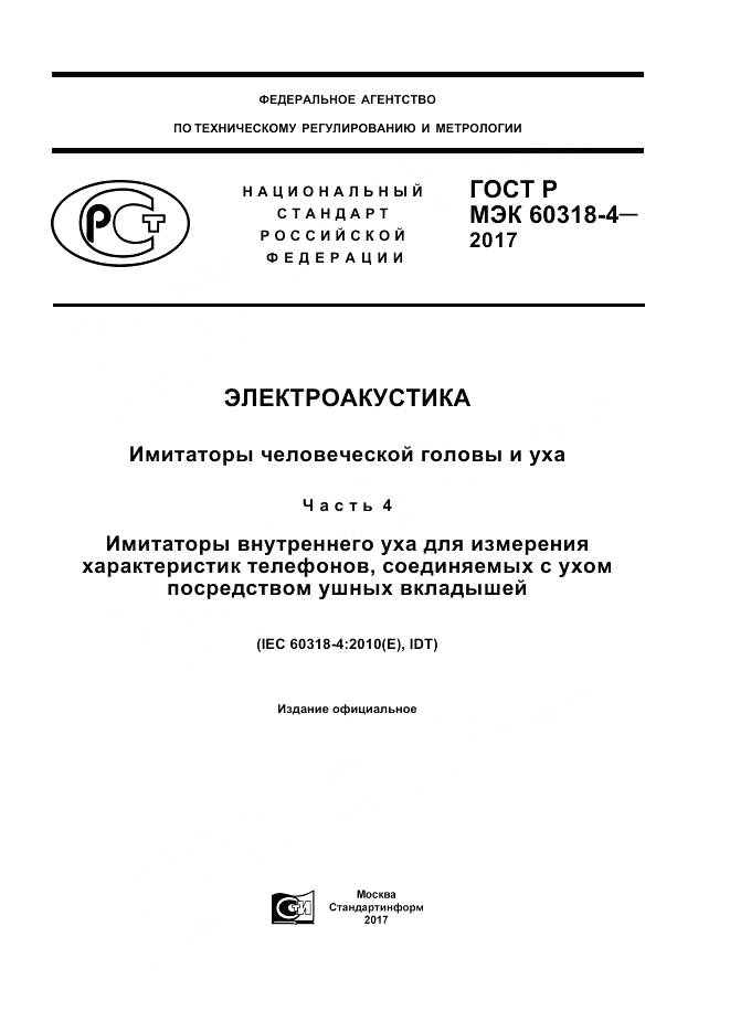 ГОСТ Р МЭК  60318-4-2017, страница 1