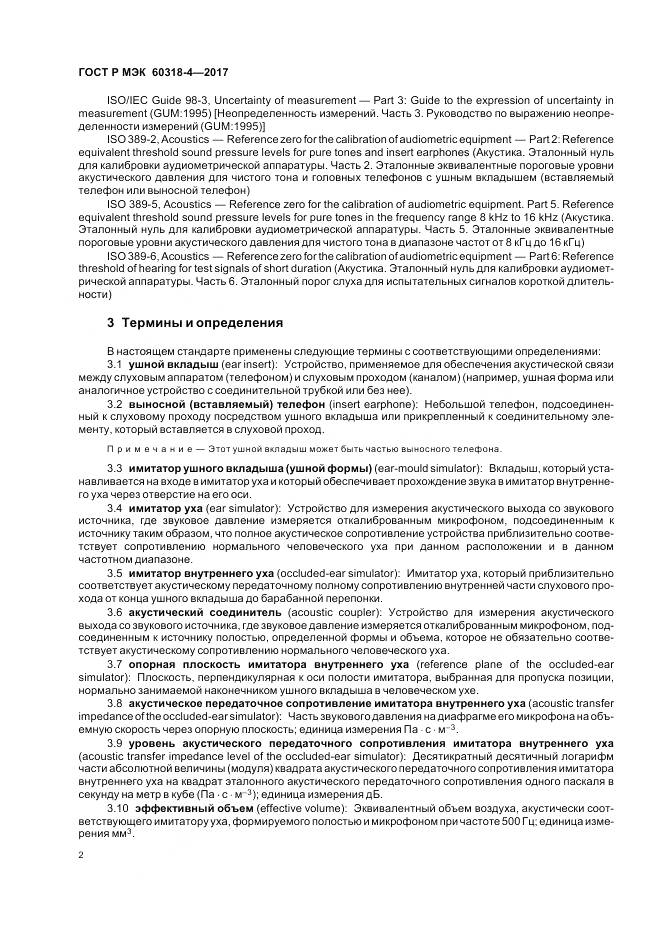 ГОСТ Р МЭК  60318-4-2017, страница 6