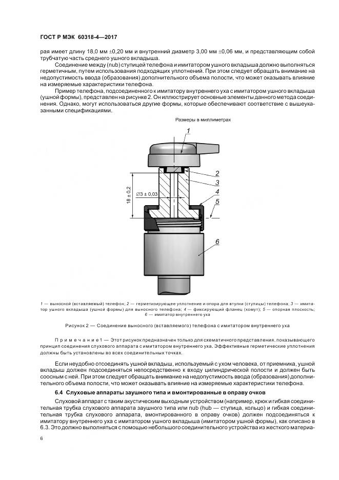 ГОСТ Р МЭК 60318-4-2017, страница 10