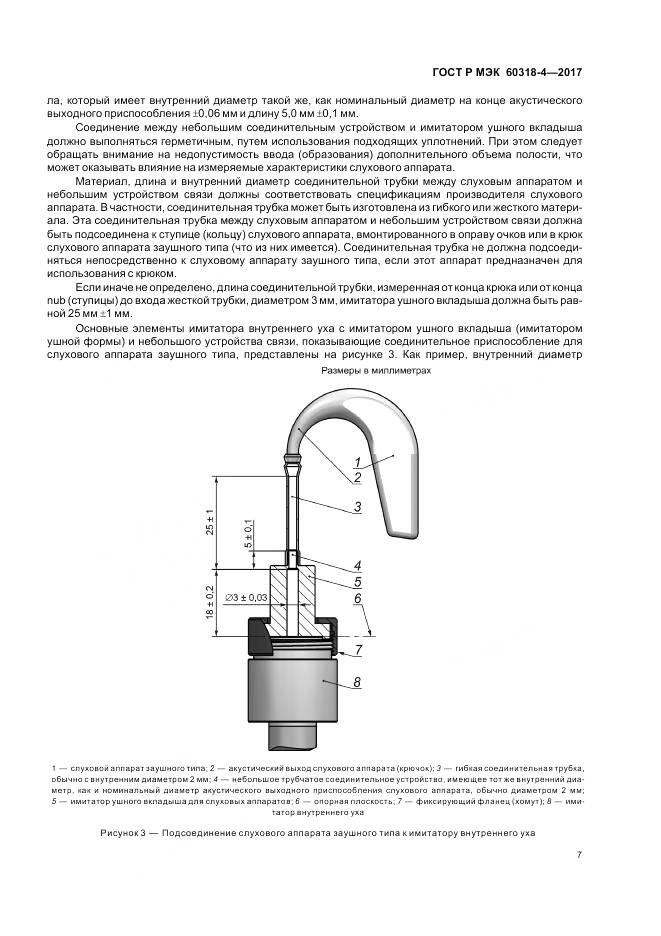 ГОСТ Р МЭК 60318-4-2017, страница 11