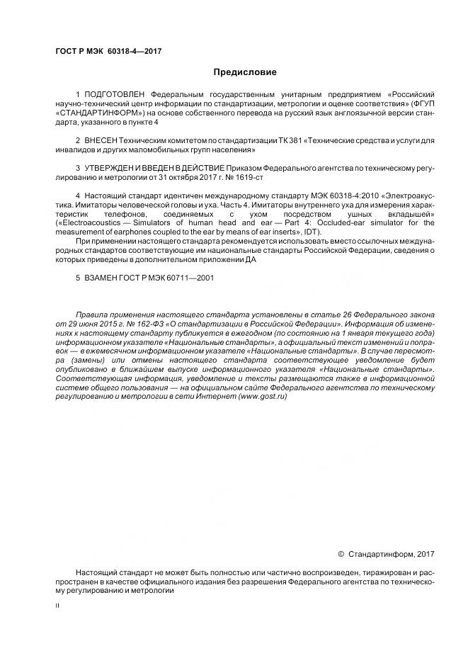 ГОСТ Р МЭК 60318-4-2017, страница 2