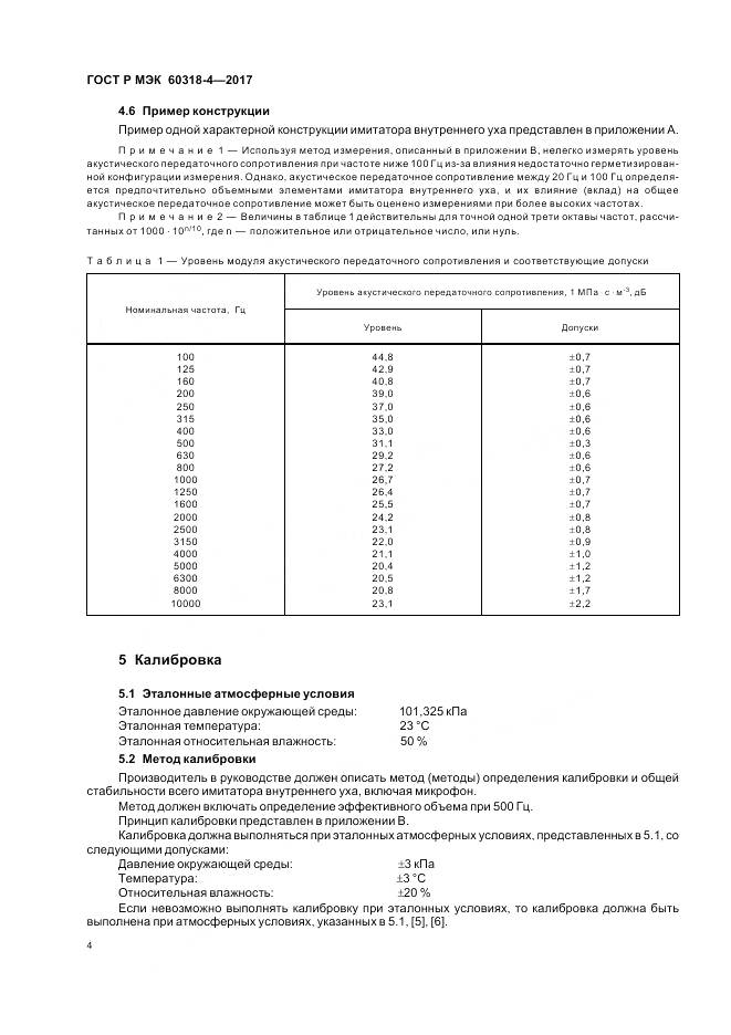 ГОСТ Р МЭК 60318-4-2017, страница 8