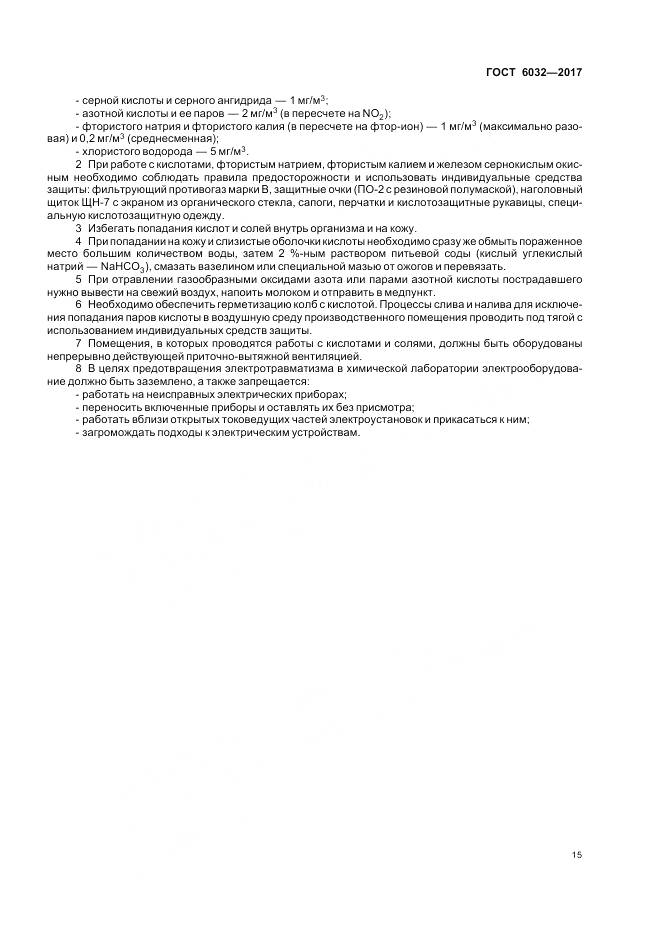 ГОСТ 6032-2017, страница 19