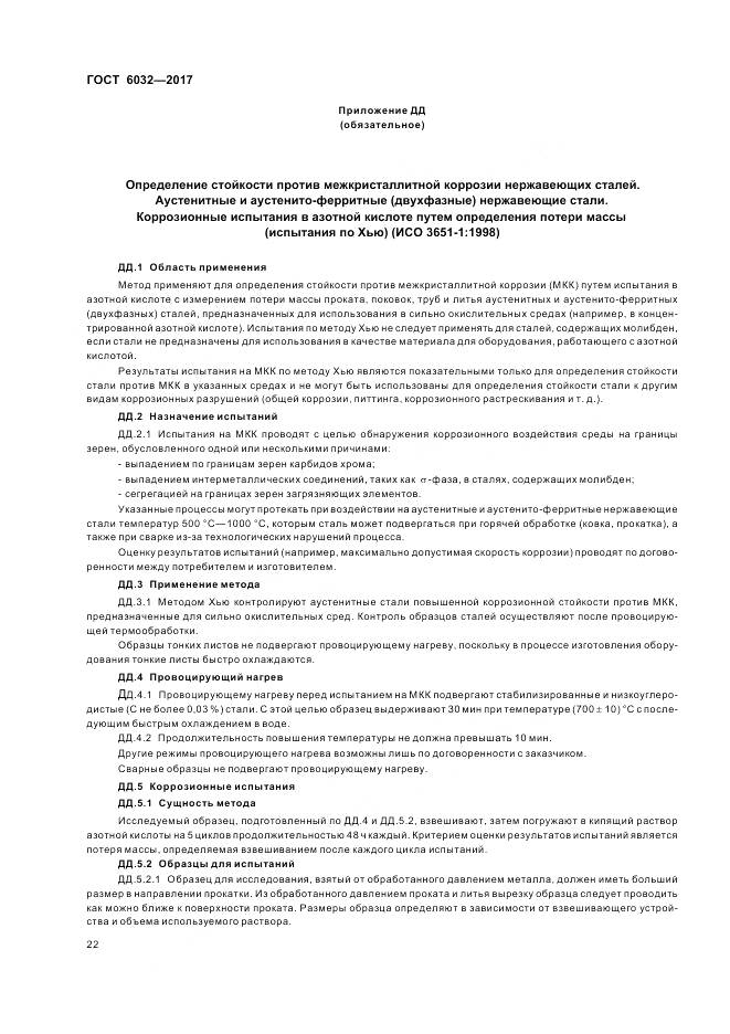 ГОСТ 6032-2017, страница 26