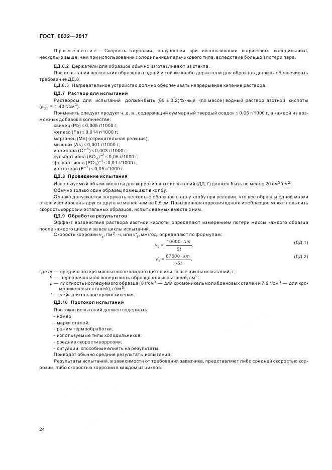 ГОСТ 6032-2017, страница 28